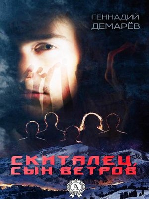 cover image of Скиталец, сын ветров